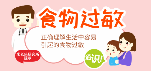 食物过敏