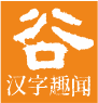 五谷识文字