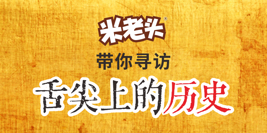  米老头带你品尝舌尖上的历史
