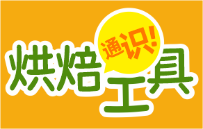米老头带你了解烘焙工具