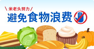 避免食物浪费