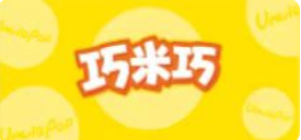  巧米巧，米制品烘焙的美食构想