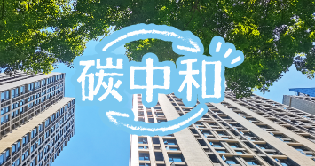 米老头碳中和
